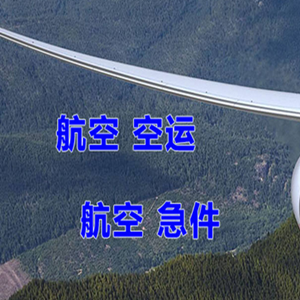 无锡空运代理快递-选东方航空和上海航空